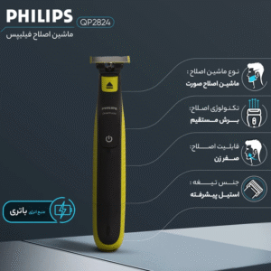 ماشین اصلاح صورت فیلیپس مدل QP2824